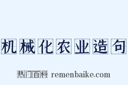 机械化农业造句是什么意思的图片
